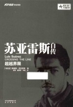 苏亚雷斯自传 超越界限