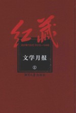 红藏 进步期刊总汇 1915-1949 文学月报 2