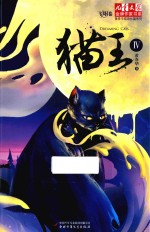 儿童文学金牌作家书系 猫王 4