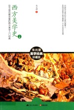 含章文库 朱光潜集 西方美学史 下