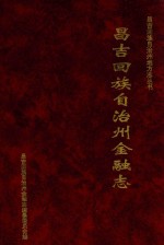 昌吉回族自治州金融志