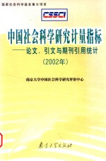 中国社会科学研究计量指标 论文、引文与期刊引用统计 2002年