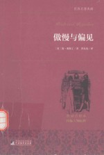 傲慢与偏见 名家全译本 国际大师插图