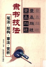 隶书技法 笔法 结构 章法 赏析