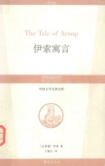 伊索寓言