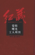觉悟 曙光 工人周刊
