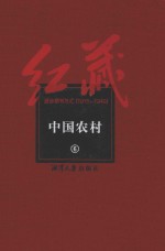 红藏 进步期刊总汇 1915-1949 中国农村 6