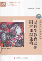 以科学教育助推园本课程建构 深圳市南山区机关幼儿园