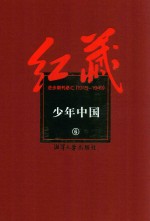 红藏 进步期刊总汇 1915-1949 少年中国 6