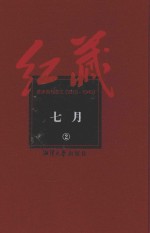红藏 进步期刊总汇 1915-1949 七月 2