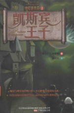 纳尼亚传奇 2 凯斯宾王子
