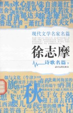 现代文学名家名篇 徐志摩诗歌名篇 下