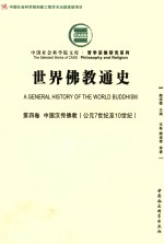 世纪佛教通史 第4卷 中国汉传佛教 公元7世纪至10世纪