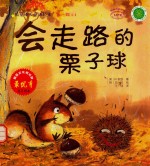 儿童成长童话绘本 会走路的栗子球