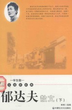 郁达夫散文 下 学生版
