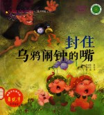 儿童成长童话绘本 封住乌鸦闹钟的嘴