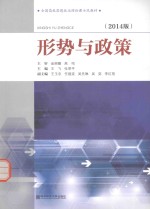 形式与政策 2014版