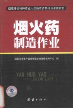 烟花爆竹特种作业人员操作资格培训考核教材 烟火药制造作业