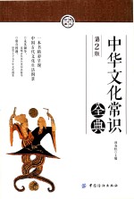 中华文化常识全典 第2版