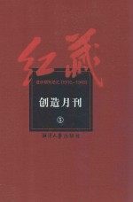 红藏 进步期刊总汇 1915-1949 创造月刊 5