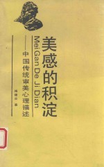 美感的积淀 中国传统审美心理描述