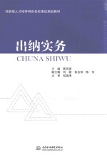 技能型人才培养特色名校建设规划教材 出纳实务