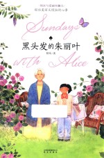 周末与爱丽丝聊天 黑头发的朱丽叶