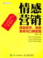 情感营销 体验经济场景革命与口碑变现