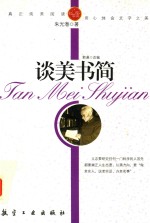 纯美阅读 谈美书简