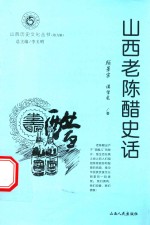 山西老陈醋史话