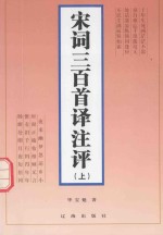 宋词三百首译注评 上