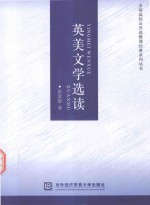 全国高校公共选修课经典系列丛书 英美文学选读