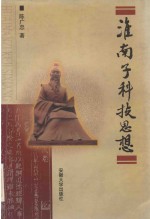 淮南子科技思想