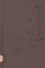 金圣叹批评本 水浒传 上
