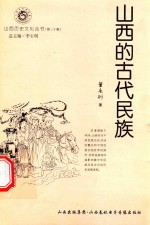 山西历史文化丛书 第30辑 山西的古代民族