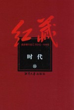 红藏 进步期刊总汇 1915-1949 时代 15