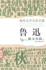 现代文学名家名篇 鲁迅散文名篇 上