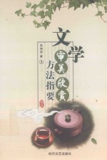 文学审美欣赏方法指要 5
