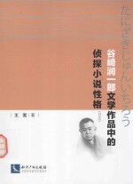 谷崎润一朗文学作品中的侦探小说性格 日文