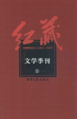 红藏 进步期刊总汇 1915-1949 文学季刊 5