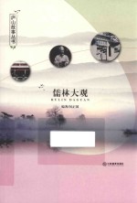 庐山故事丛书 儒林大观