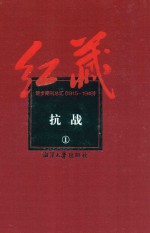 红藏 进步期刊总汇 1915-1949 抗战 1
