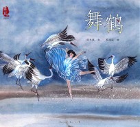 最美中国系列图画书 舞鹤