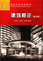 建筑概论 第3版
