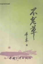巴渝作家作品选 不老草