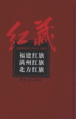 福建红旗 满族红旗 北方红旗