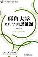 耶鲁大学超具人气的思维课