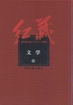 红藏 进步期刊总汇 1915-1949 文学 13