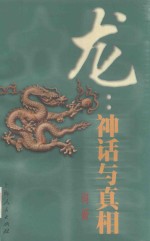 龙 神话与真相