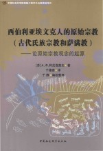 西伯利亚埃文克人的原始宗教 古代氏族宗教和萨满教 论原始宗教观念的起源